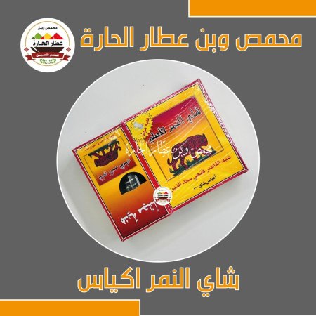 شاي النمر اكياس